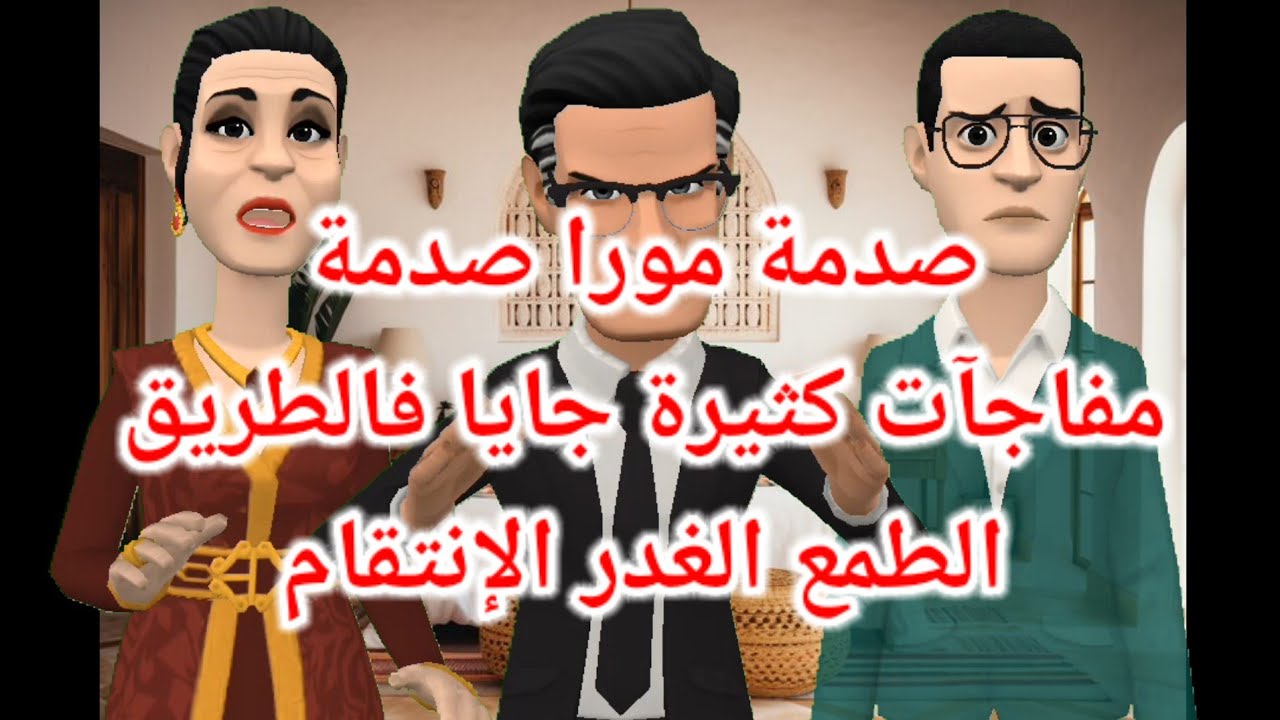 الحلقة 10: أحداث و مفاجآت ما كطيحش على البال جايين فالطريق لا تفوتكم الڤيديوهات👀😬😱