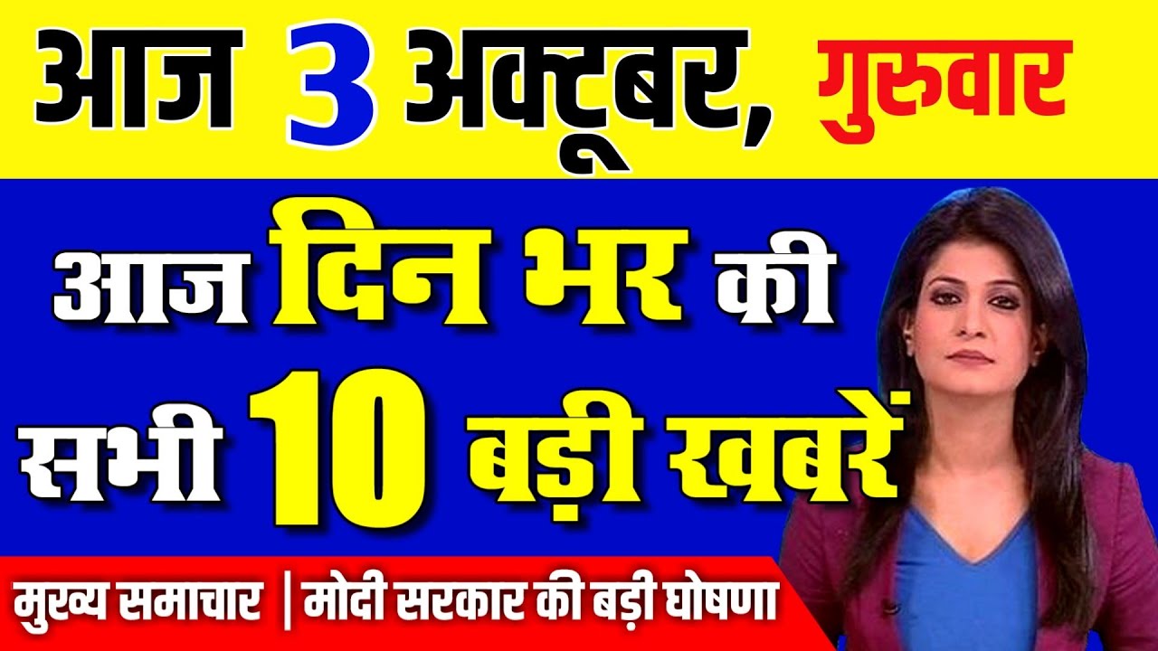 Today Breaking News ! आज 3 अक्टूबर 2019 के मुख्य समाचार, PM Modi news, GST, sbi, petrol, gas, Jio