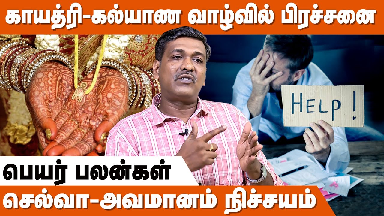 இந்த பெயர் வைத்தவர்கள் Late Marriage பண்ணுவது தான் நல்லது ! | Name Jothidam | Rajanadi Parthiban