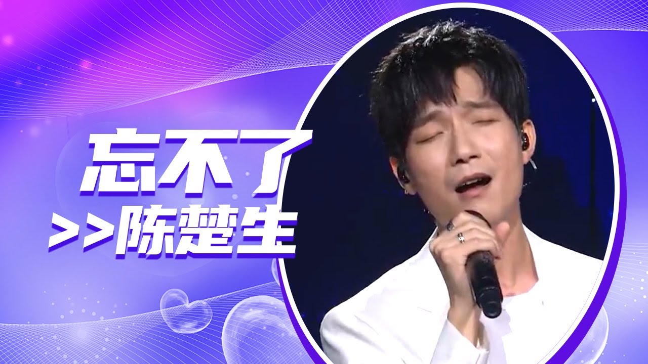 陈楚生倾情演唱《忘不了》 这温柔的歌声让人着迷 [全球中文音乐榜上榜] | 中国音乐电视 Music TV