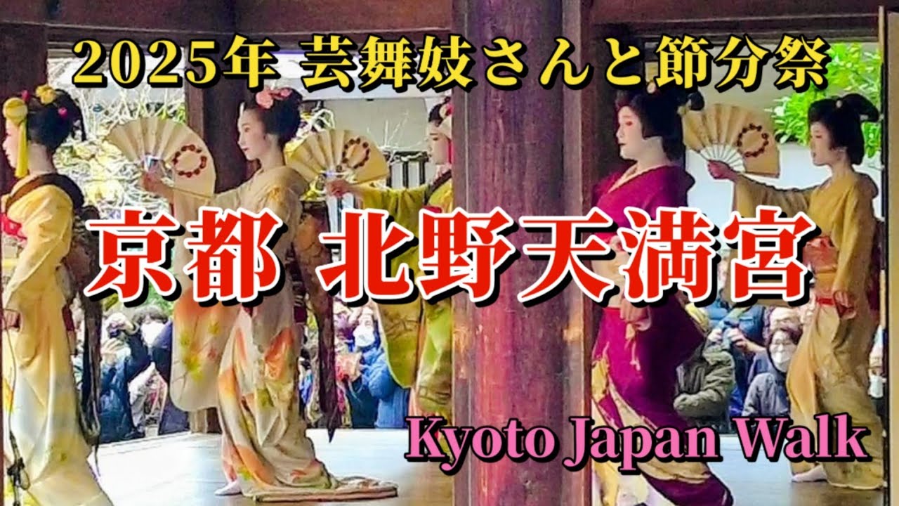 2月2日(日)【Kitano Tenmangu Shrine】上七軒歌舞会による「日本舞踊」や茂山千五郎社中による「北野追儺狂言」は必見。「北野天満宮節分祭」は四方参り最後を担う重要なお社です。