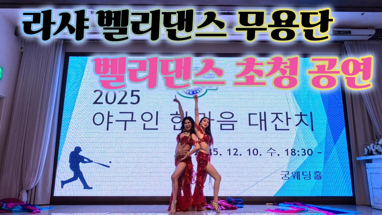 2025 연말 송년회 벨리댄스 쇼 Full Ver.✨ 대전 라샤댄스스튜디오