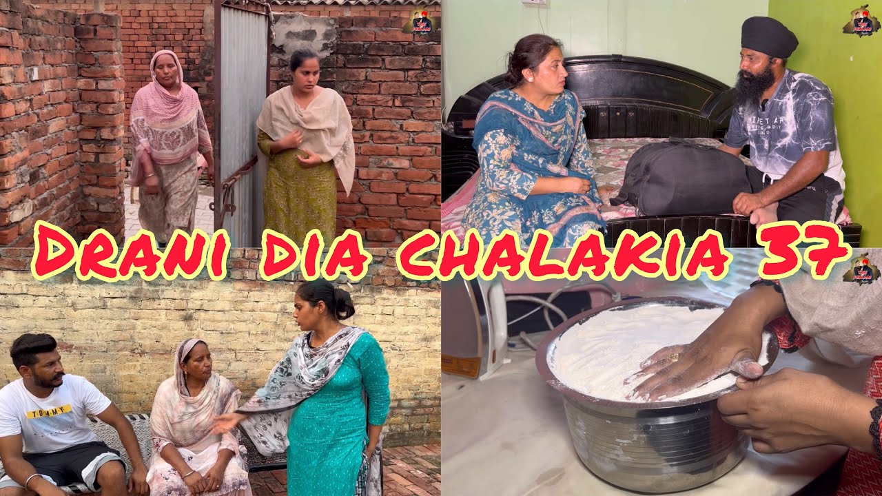 Drani dia chalakia 37 ਦਰਾਣੀ ਦੀਆ ਚਲਾਕੀਆਂ देवरानी की चालाक़िया