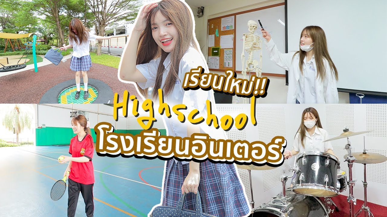 ย้อนกลับไปเรียนอีกครั้ง ที่โรงเรียนนานาชาติ BCISB | เยี่ยมโรงเรียนเก่า