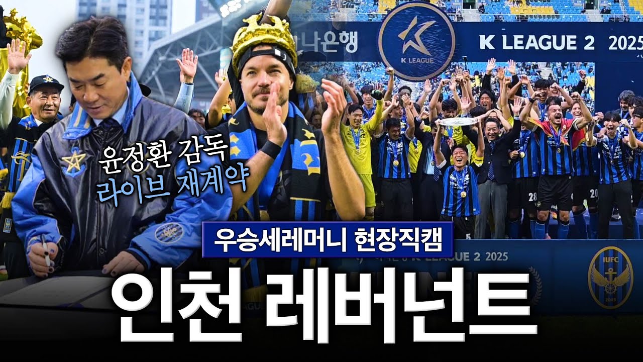 [현장직캠] 인천 역대 첫 우승세레머니, 윤정환 감독 재계약! 생존왕, 그 이상을 꿈꾼다