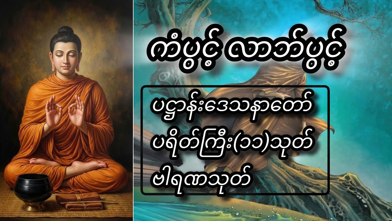 ညတိုင်း တရားနာယူခြင်းကြောင့် အန္တရာယ်ကင်း၊ လာဘ်ပွင့်၊ ကံပွင့် ဖြစ်ကြပါစေတည်း။