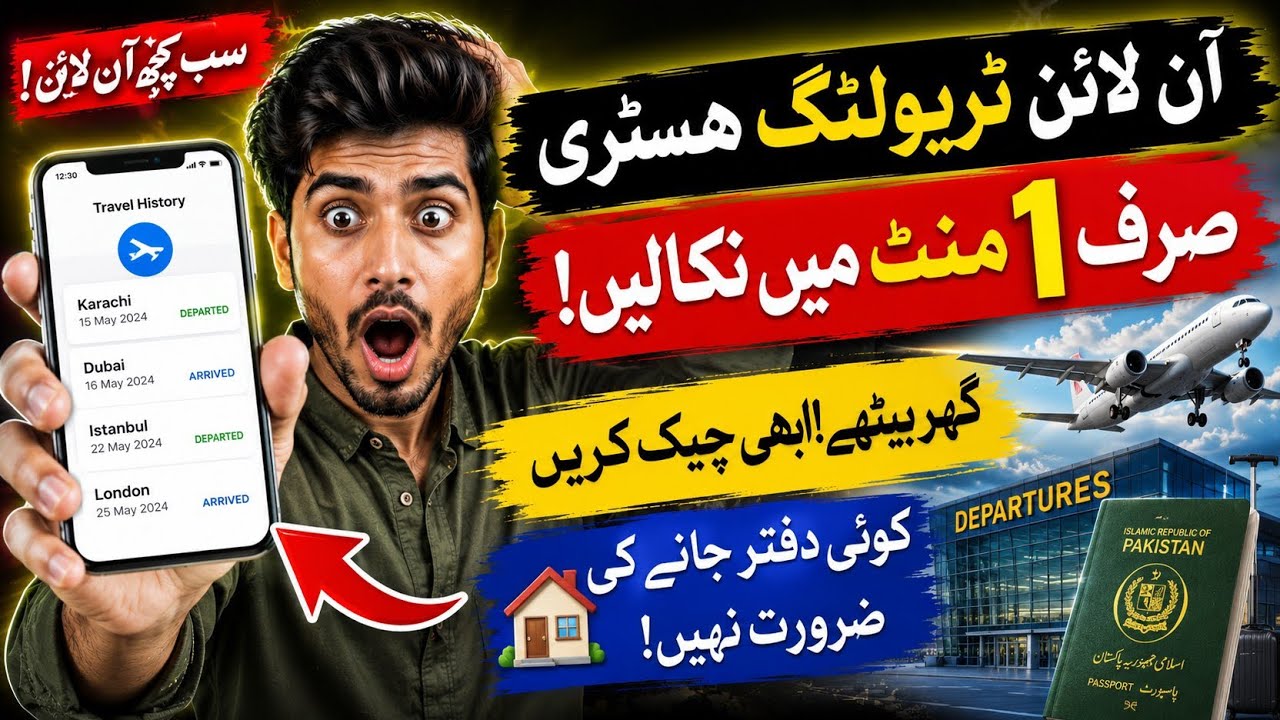 How to get travel history | FIA immigration record Pakistan