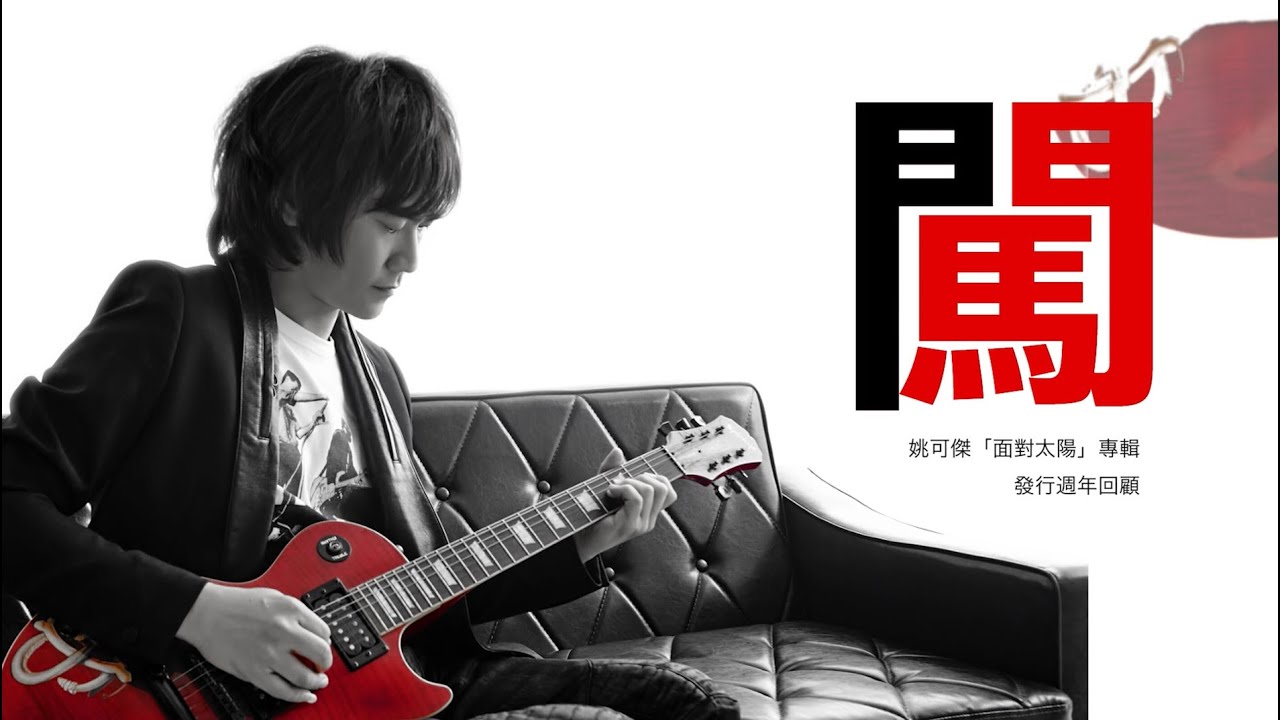 姚可傑「闖」＿「面對太陽」專輯發行週年回顧