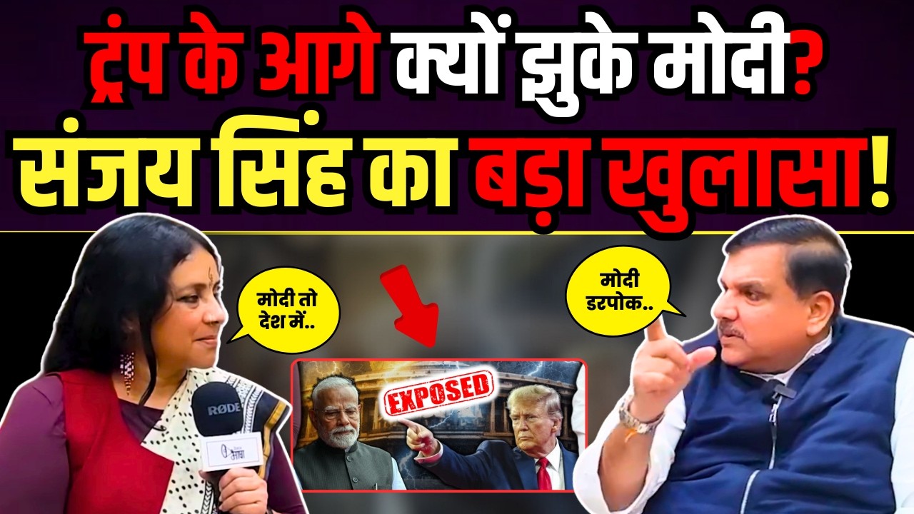ट्रंप के आगे क्यों झुके मोदी? | Sanjay Singh ने किया बड़ा खुलासा | Sanjay Singh Latest Interview