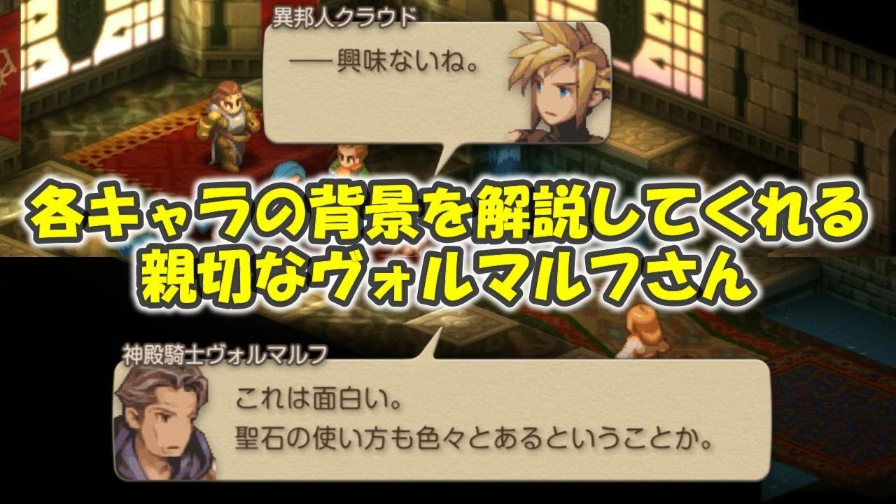【FFTIC】聖地ミュロンドでのヴォルマルフ会話集【FFTリマスター】※ネタバレあり