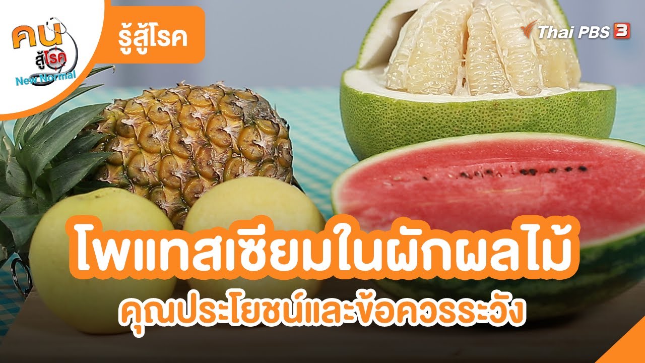 โพแทสเซียมในผักผลไม้ คุณประโยชน์และข้อควรระวัง | รู้สู้โรค | คนสู้โรค