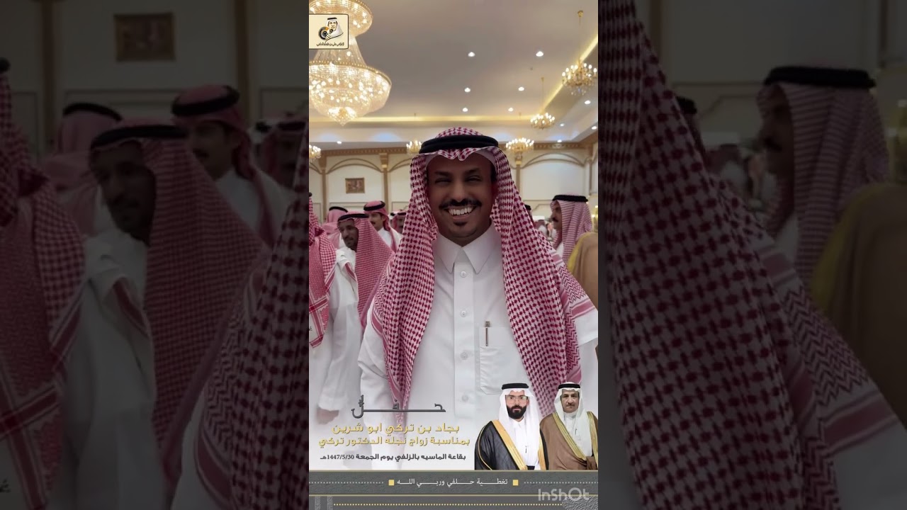 حفل بجاد بن تركي ابو شرين بمناسبة زواج نجله الدكتور تركي بقاعة الماسيه بالزلفي