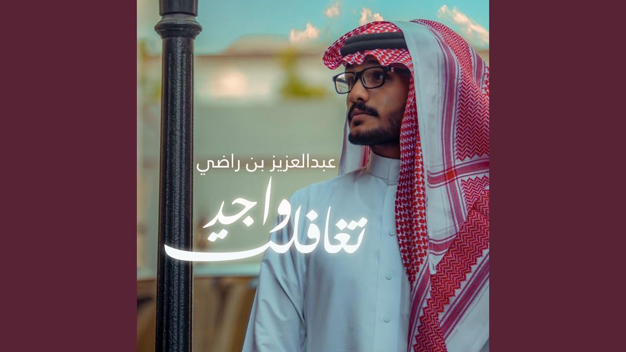 تغافلت واجد