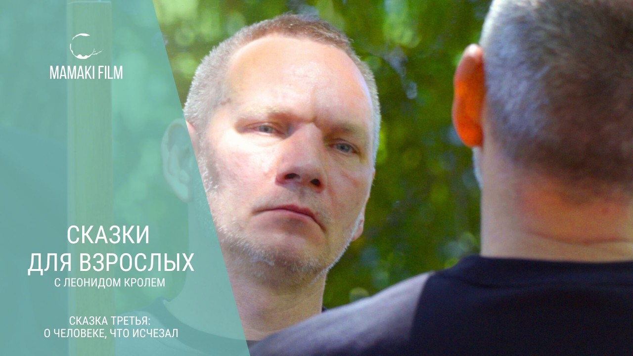 Сказки для взрослых с Леонидом Кролем. Сказка третья 