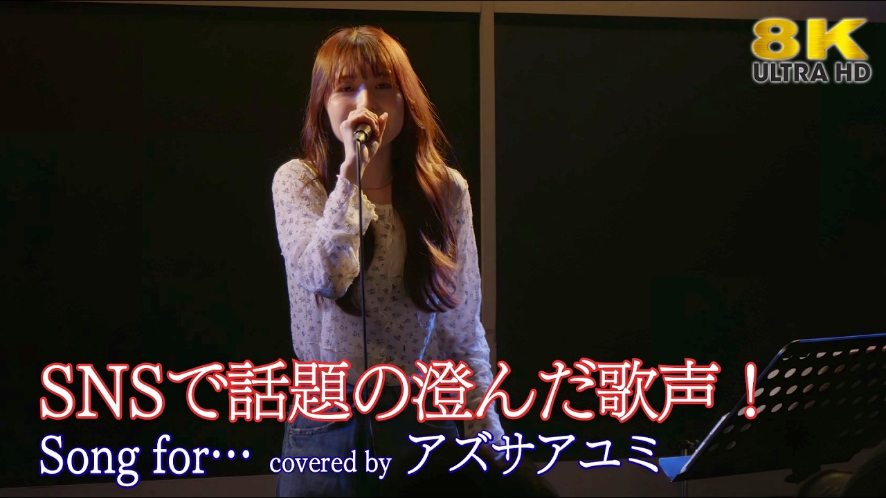 【 歌うま 】SNSで話題の澄んだ歌声！  Song for&hellip; / HY（ covered by アズサアユミ ）2026.3.7 水道橋Wordsライブより 8K映像