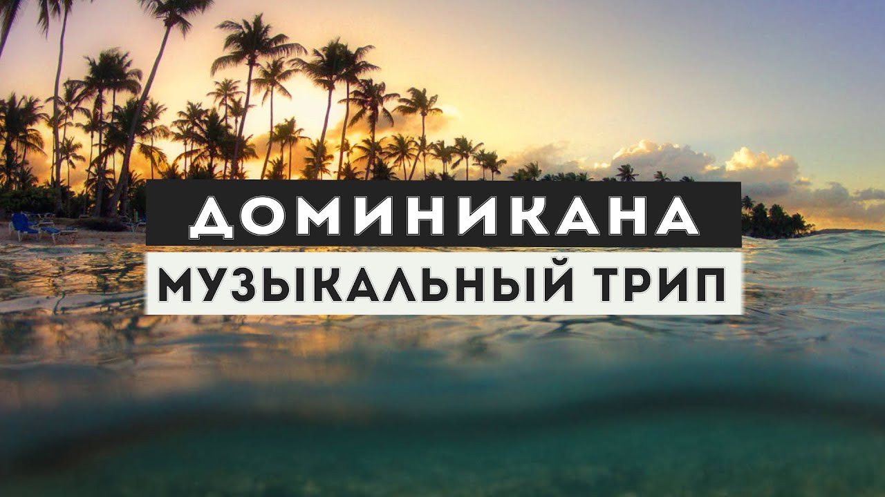Доминикана. Музыкальный трип (Dominican music trip)