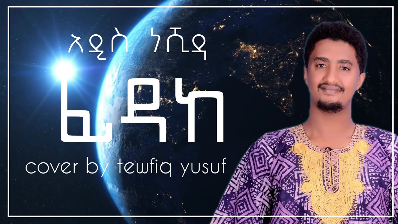 Fidake ፊዳከ &ndash; Tewfiq Yusuf || አዲስ ነሺዳ &ndash; New Cover Neshida