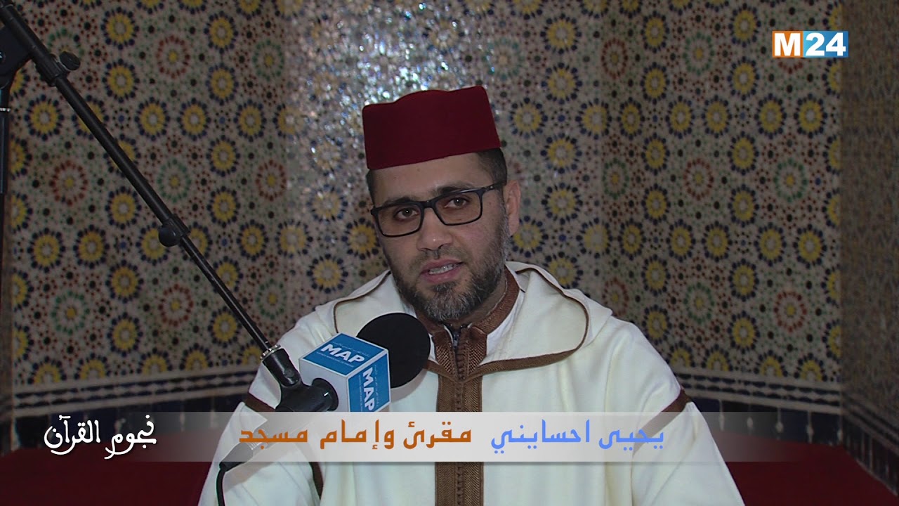 نجوم القرآن مع المقرئ والإمام يحيى احسايني