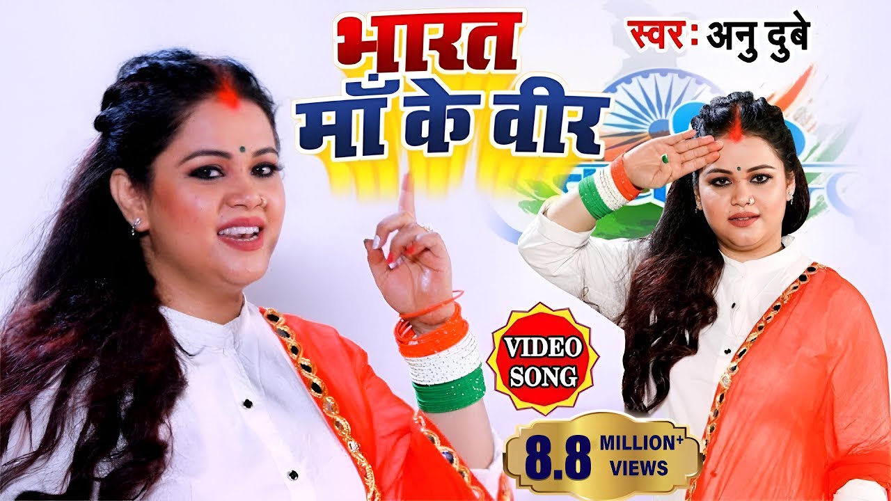 #VIDEO SONG #अनु दुबे देश भक्ति सॉन्ग 2020 #भारत माँ के वीर #Hindi Desh Bhakti Song 2020