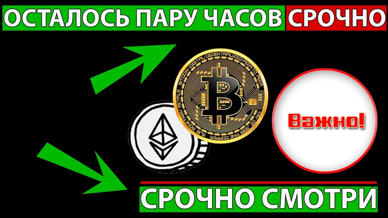 👑 ЭКСТРЕННО СМОТРИ ОСТАЛОСЬ ПАРУ ЧАСОВ ✅ СРОЧНО ПРОГНОЗ РЫНКА АЛЬТКОИНОВ И БИТКОИН СЕГОДНЯ