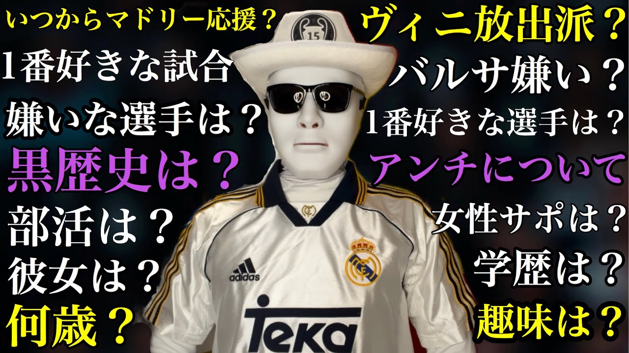 【質問コーナー】Madridista 92:48は何者？