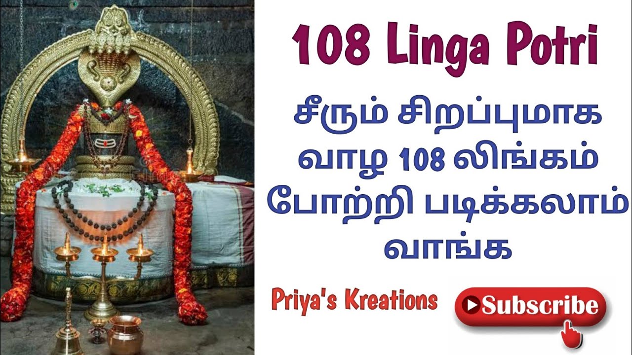 சீரும் சிறப்புமாக வாழ 108 லிங்கம் போற்றிய படிக்கலாம் வாங்க  | 108 Lingam Potri @PriyasKreations
