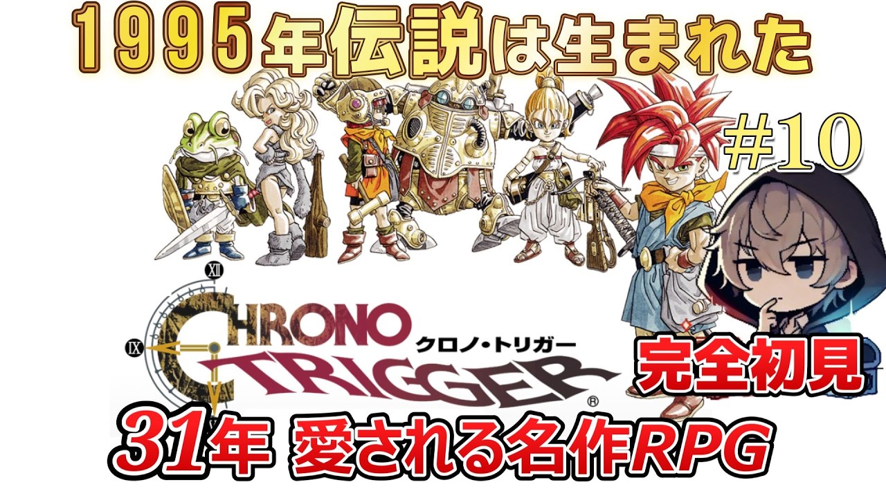 【SFC版 / クロノトリガー】31年愛される名作RPGを完全初見プレイ！#9