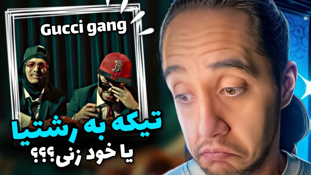 Gucciflame - Guuci gang REACTION❌جز بهترین کارای گوچی فلیم