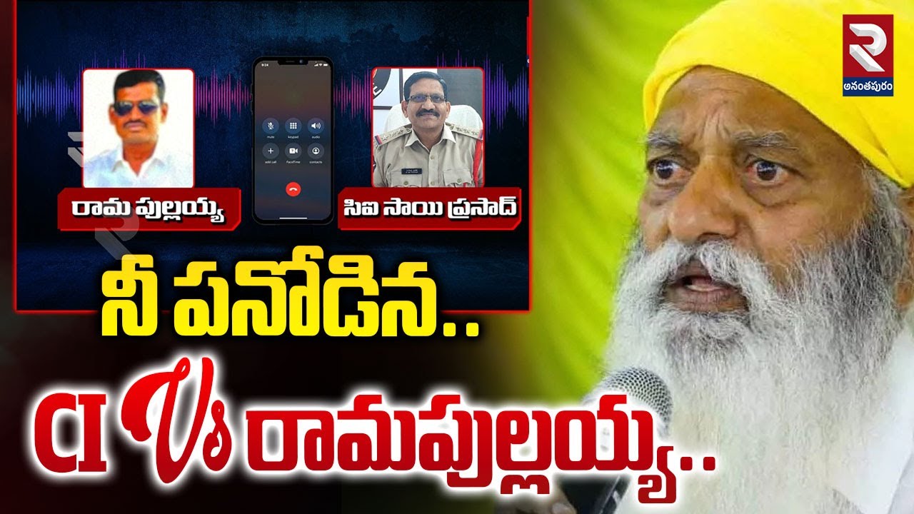 నీ పనోడిన.. CI Vs రామపుల్లయ్య.! | CI Sai Prasad vs Ram Pullaiah Audio Call in Tadipatri | RTV