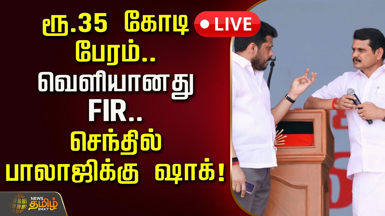 🔴LIVE : ரூ.35 கோடி பேரம்.. வெளியானது FIR.. செந்தில் பாலாஜிக்கு ஷாக்! | TVK MLA | CM Vijay | DMK