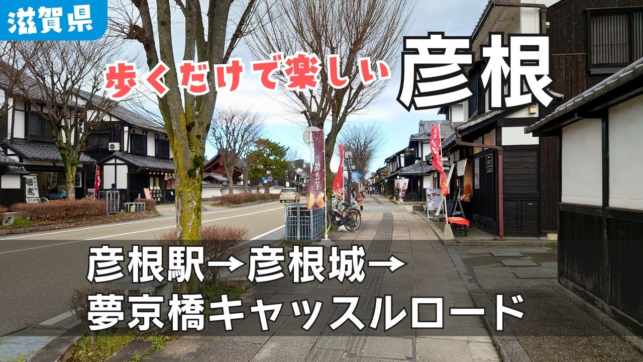 歩くだけで楽しい彦根