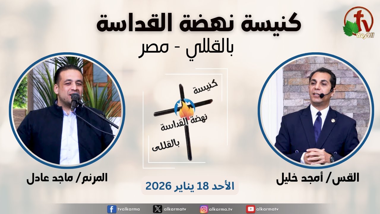 الاجتماع العام من كنيسة نهضة القداسة بالقللي - مصر - الأحد 18 يناير 2026 || قناة الكرمة