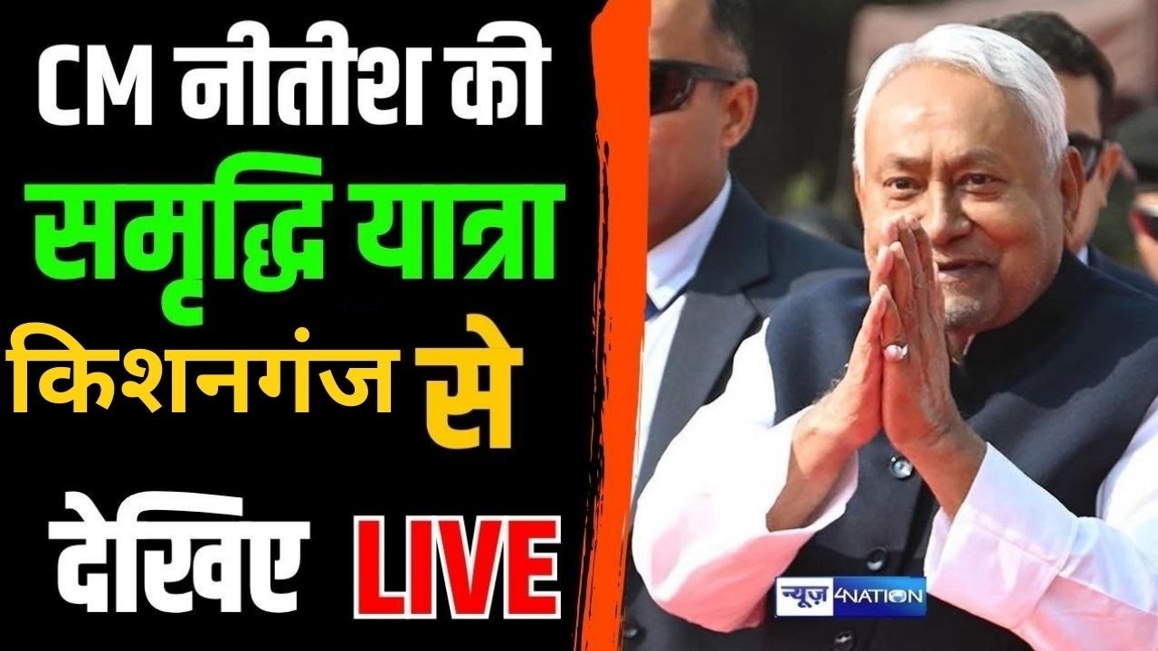Nitish Kumar की समृद्धि यात्रा को Kishanganj से देखिये Live | Bihar News | News4Nation