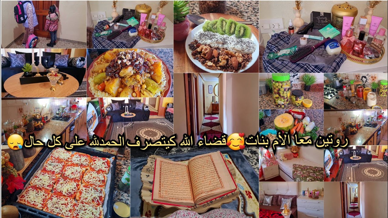 روتين ملييء بالحماس وطاقة لإيجابية💪نهارحداكة وتاويل👌زيتون محمض+عناية بالبشرة+كسكسو معسل+عشيوة ياسلام