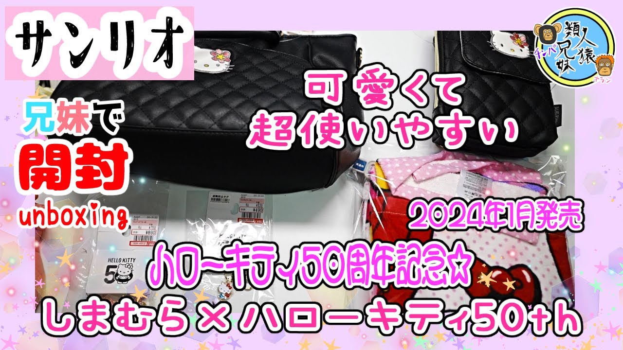 開封unboxing【サンリオ】ハローキティ50周年記念☆しまむら×ハローキティ50thコラボ　可愛くて超使いやすいバッグ【キティちゃん】2024年1月発売