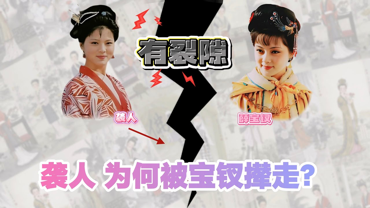 红楼梦花袭人深度解读：从王夫人“心腹”沦为宝钗“弃子”，为何她的步步为营终成空？揭秘被撵真相