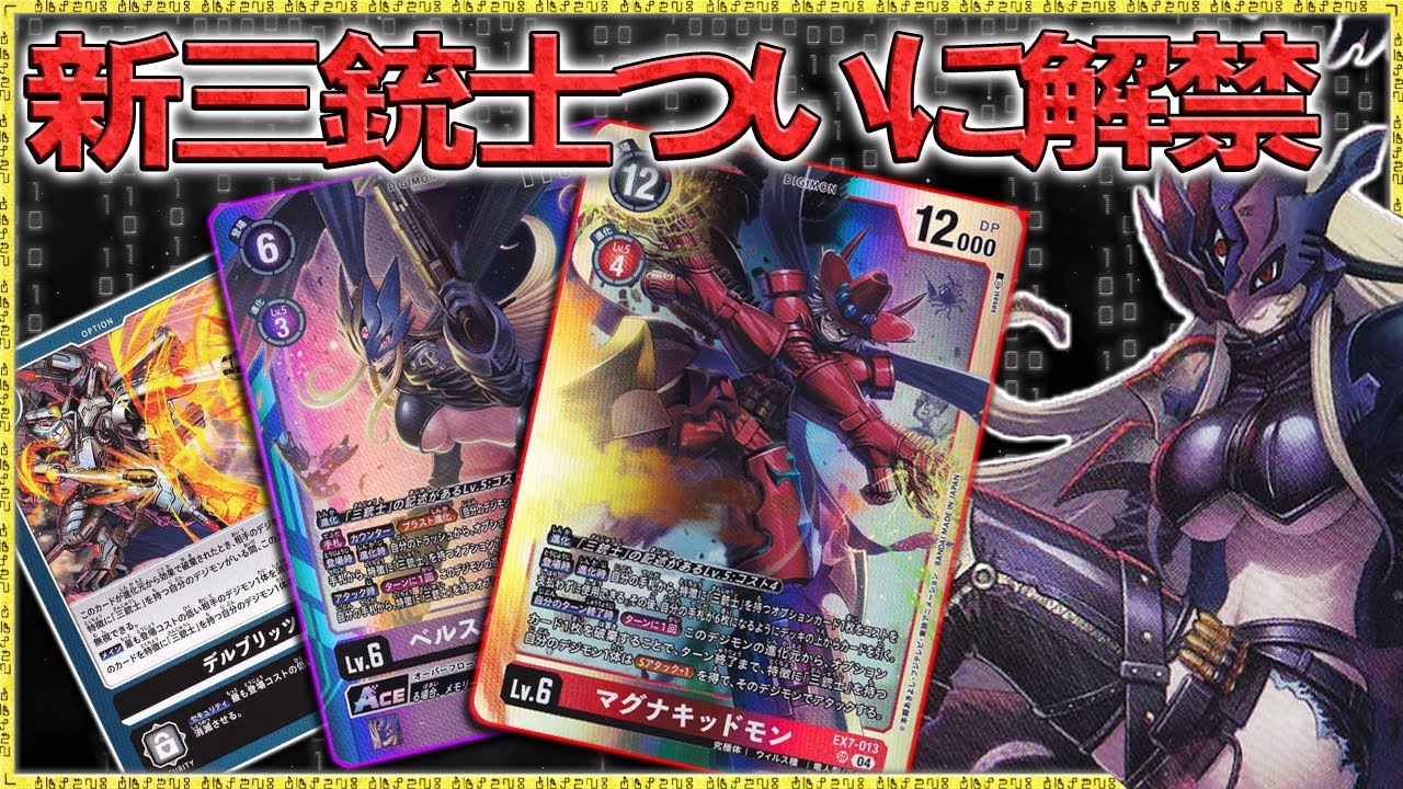 三銃士の疎外と破壊力で相手を穿て！『三銃士』VS『ヘクセブラウモン』【デジモンカードゲーム】【デジカ】