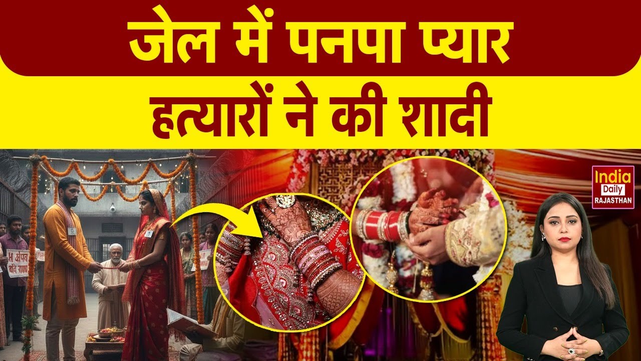 Rajasthan: जेल में पनपा प्यार...आरोपियों ने की शादी, कहानी ने सबको चौंकाया | Jaipur | Jail Marriage