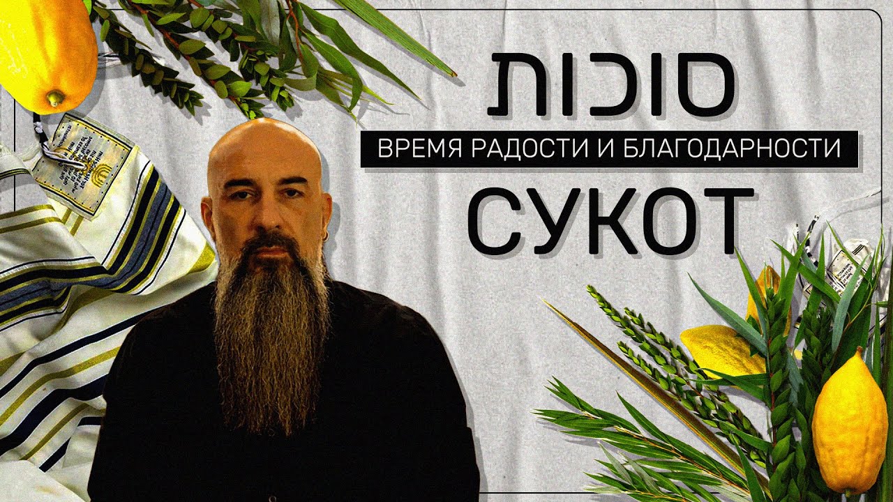 Праздник Сукот / סוכות / Sukot / Еврейские традиции