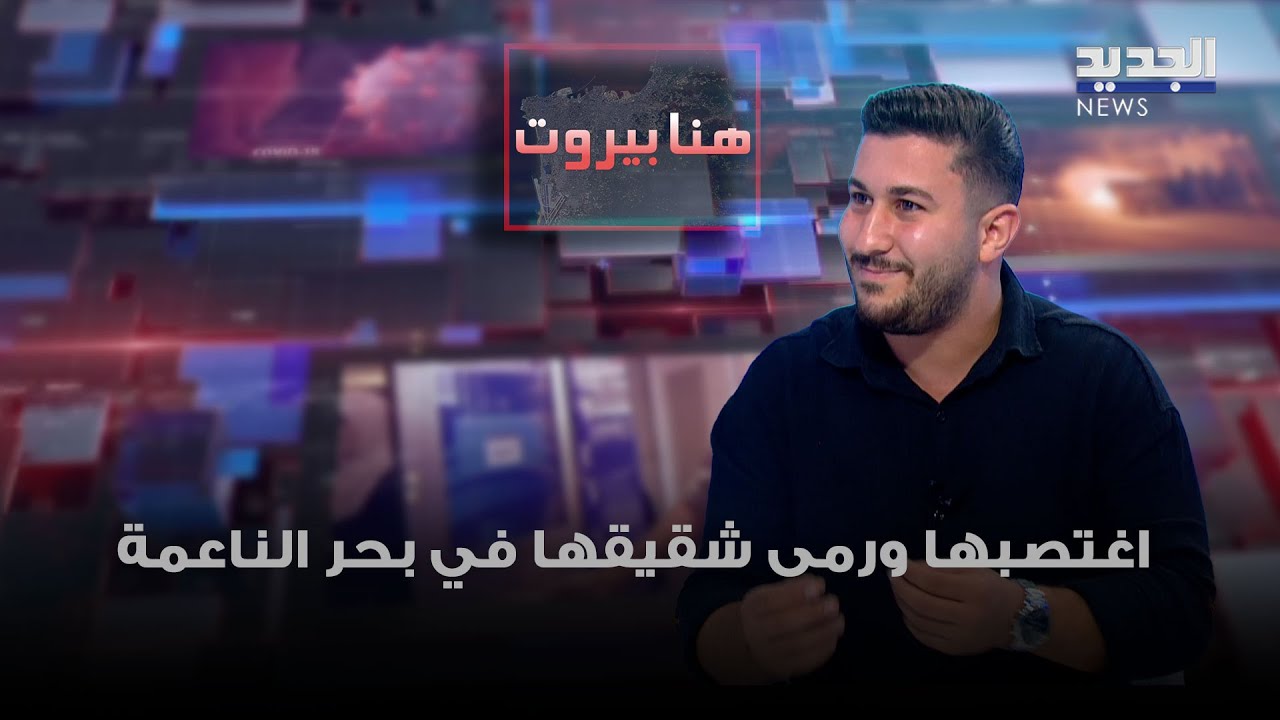 اغتصبها ورمى شقيقها في بحر الناعمة.. الرواية كاملة وفيديو لحظة التعرف على المجرم