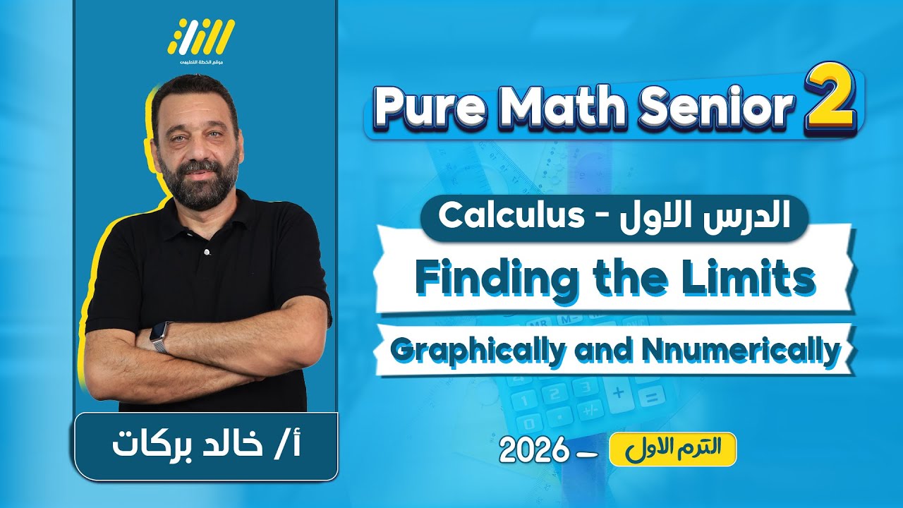 math secondary 2 first term 2026 | finding the limit of a function at a point شرح | khaled barakat