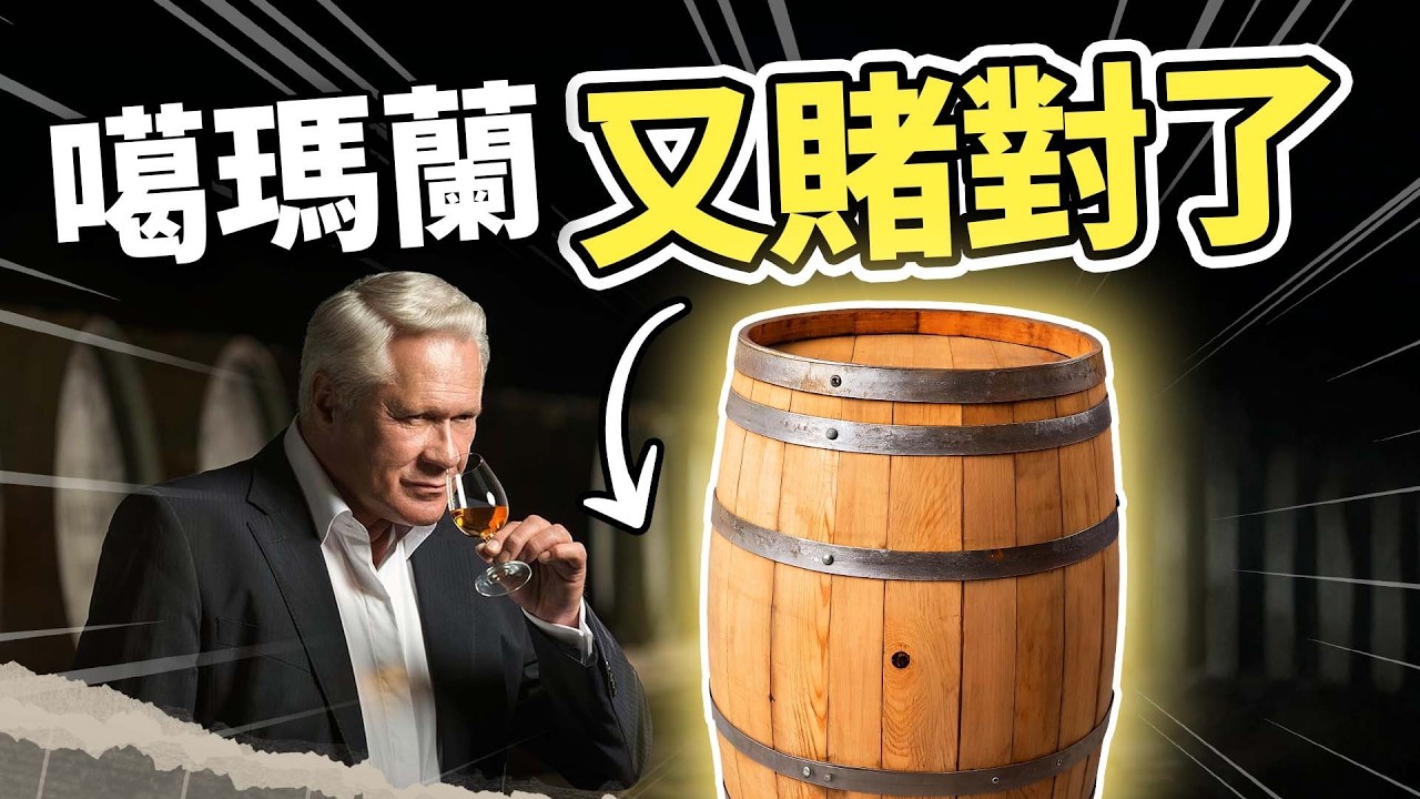 只是削木頭，Jim Swan就成了威士忌教父！全球都缺桶，為什麼這口木頭值一億？揭開台灣噶瑪蘭威士忌「彎道超車」的技術真相｜吃這個好不好 史達魯 ep30