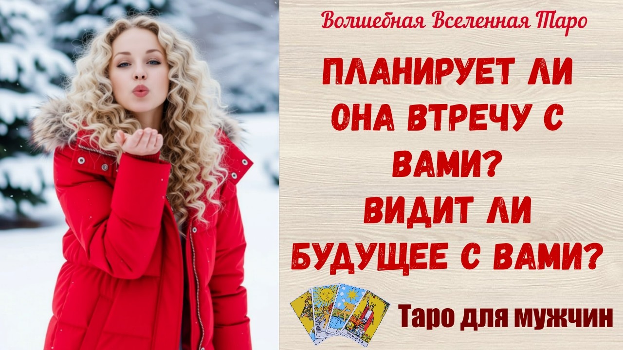 Планирует ли Она втречу с Вами⁉️  Видит ли будущее с Вами ⁉️ Таро для мужчин