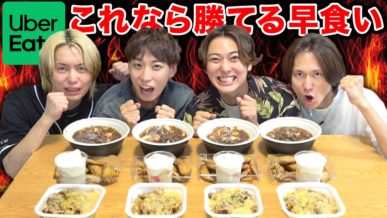【早食い】UberEatsで自分が好きなもの買ってきて早食い対決したら、予想外の大接戦になったwww