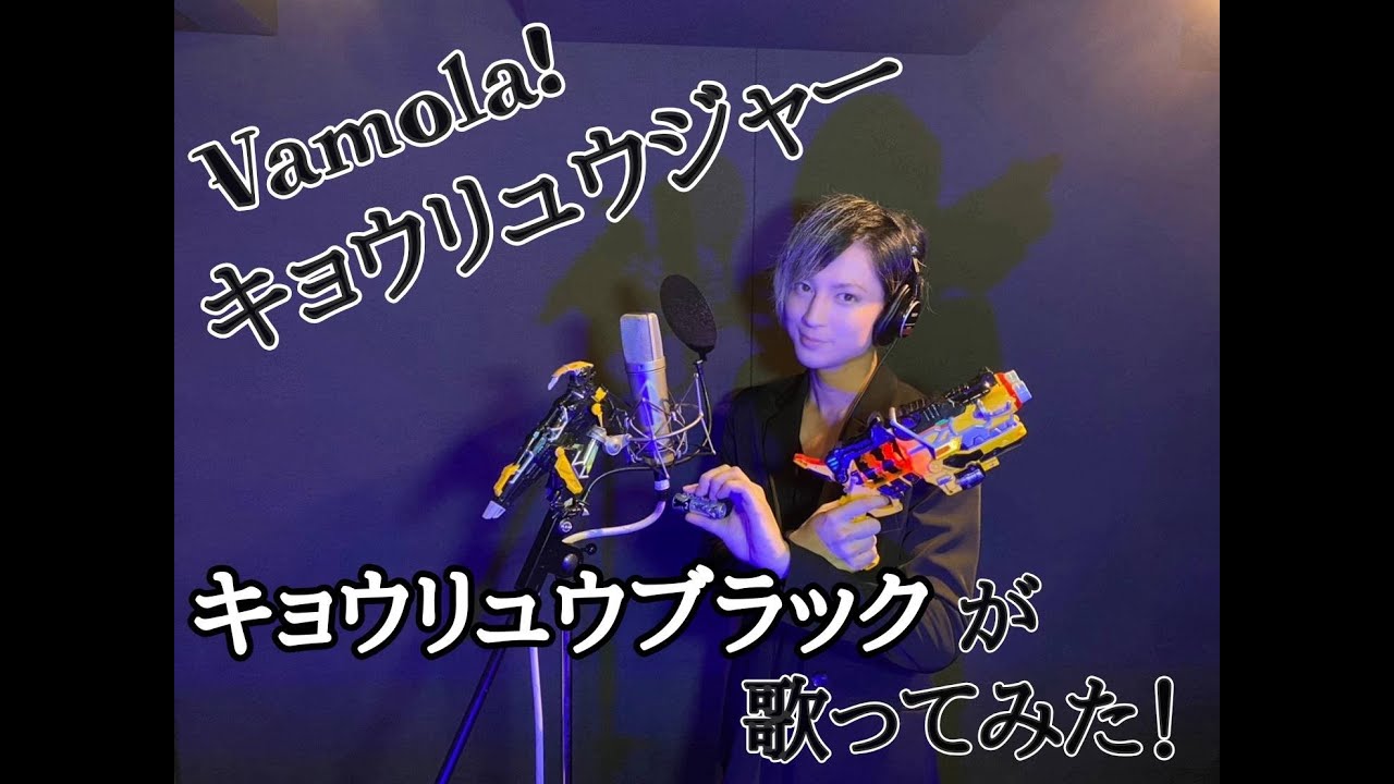 キョウリュウジャー主題歌をキョウリュウブラックが歌ってみた！