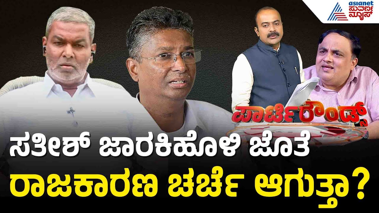 ಡಿಕೆಶಿ ಸಿಎಂ ಆದ್ರೆ ಜಾರಕಿಹೊಳಿ ಕುಟುಂಬ ಏನು ಮಾಡುತ್ತೆ? | Party Rounds | Balachandra Jarkiholi Interview