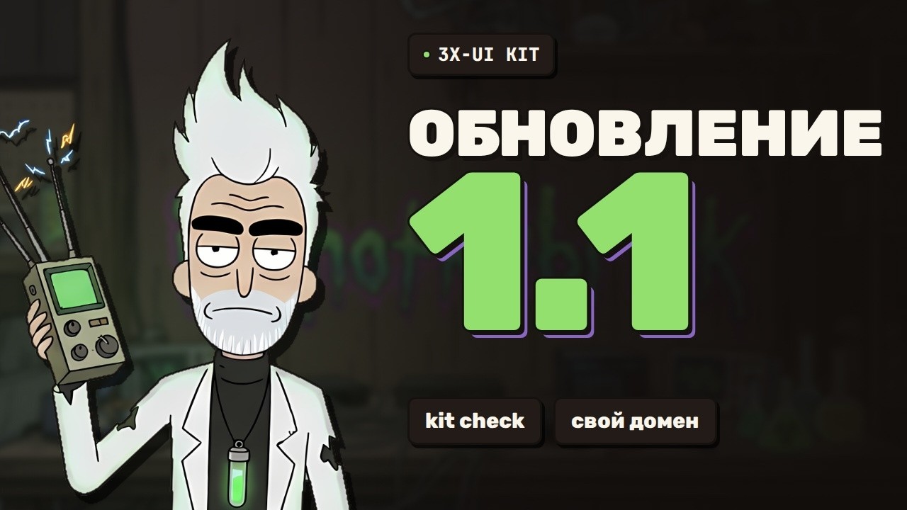 Обновление 1.1 3X-UI KIT