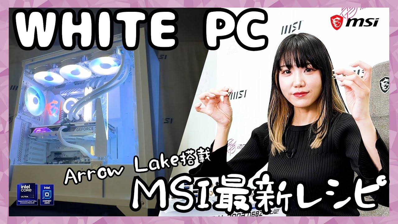 【白いゲーミングPC】最新CPUと最新マザーで組み立て！Core Ultra 265KとMSI Z890 EDGE TI WIFIで完全ホワイトなPCを自作！