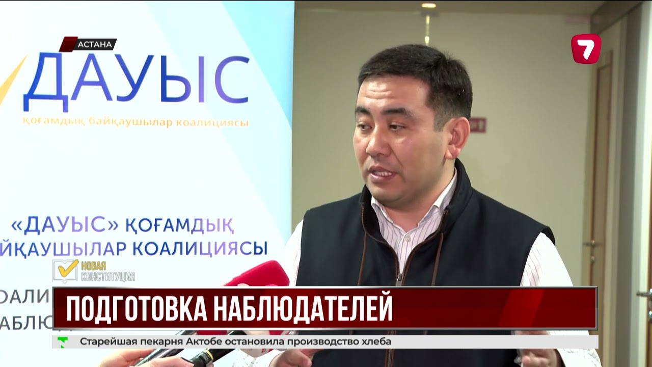 Коалиция &laquo;Дауыс&raquo; представила портрет наблюдателя на референдуме