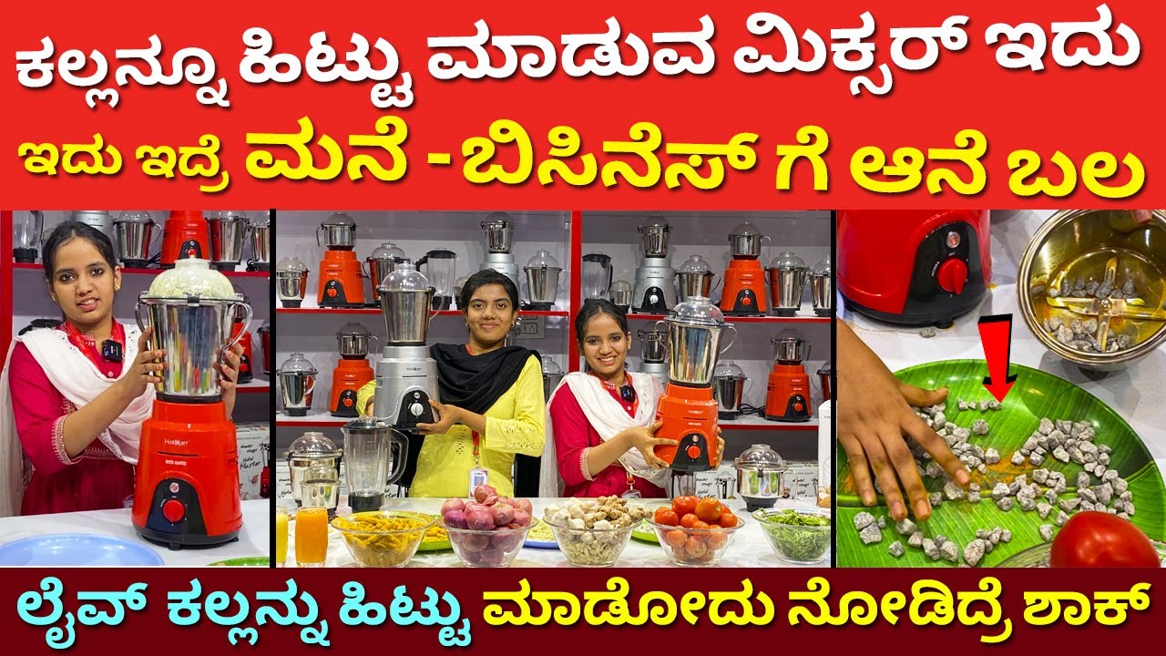 ಕಲ್ಲನ್ನೂ ಹಿಟ್ಟು ಮಾಡುವ ಮಿಕ್ಸರ್ | Kitchen hotel master Mixer | commercial mixer grinder recipe Kannada